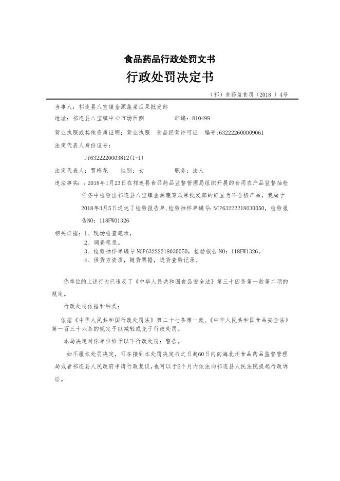 附件：祁连县2018年第三、四季度食品药品行政处罚信息公示.doc