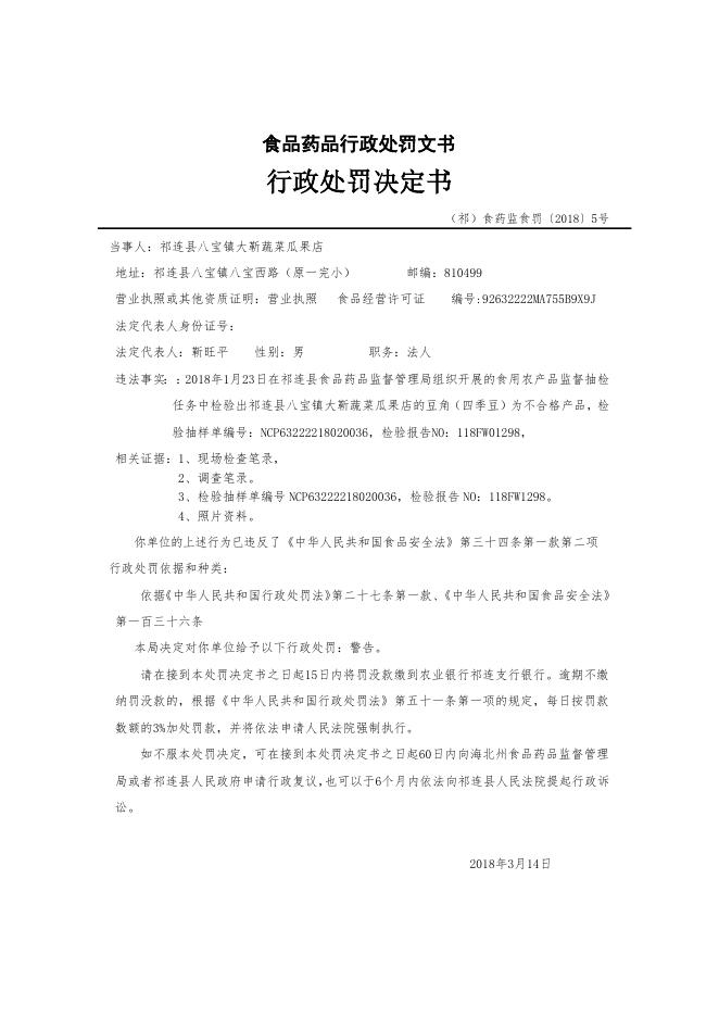 附件：祁连县2018年第三、四季度食品药品行政处罚信息公示.doc