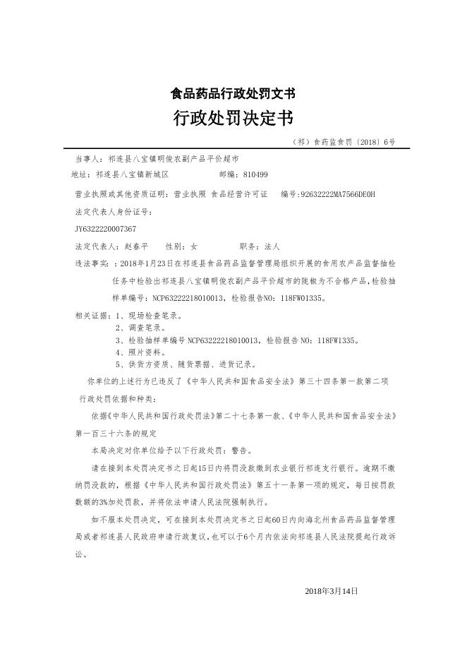 附件：祁连县2018年第三、四季度食品药品行政处罚信息公示.doc