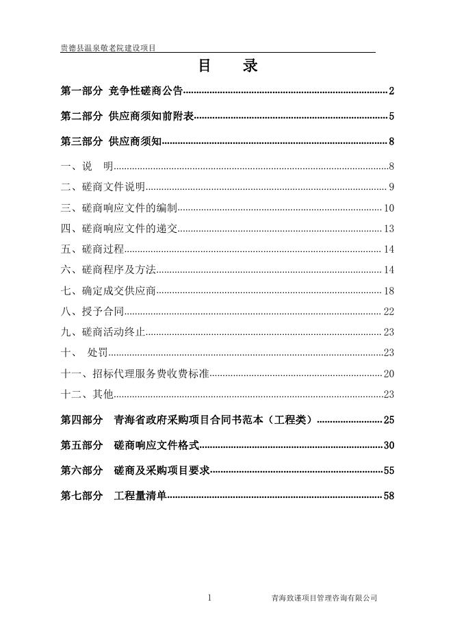 贵德县温泉敬老院建设项目的竞争性磋商公告.pdf