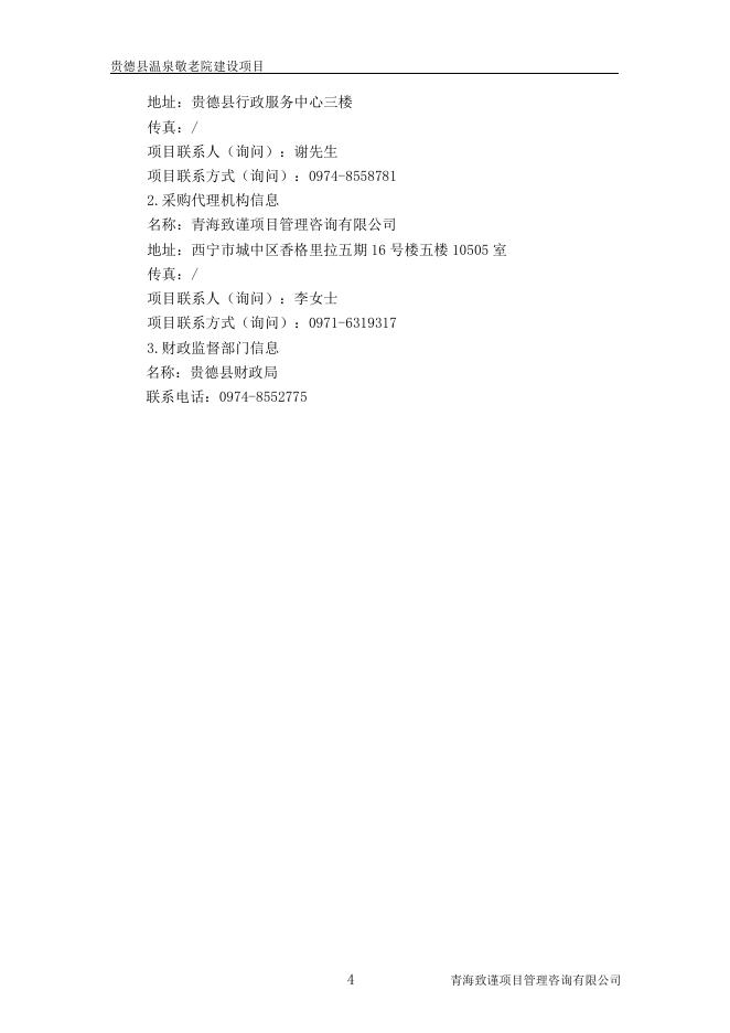 贵德县温泉敬老院建设项目的竞争性磋商公告.pdf