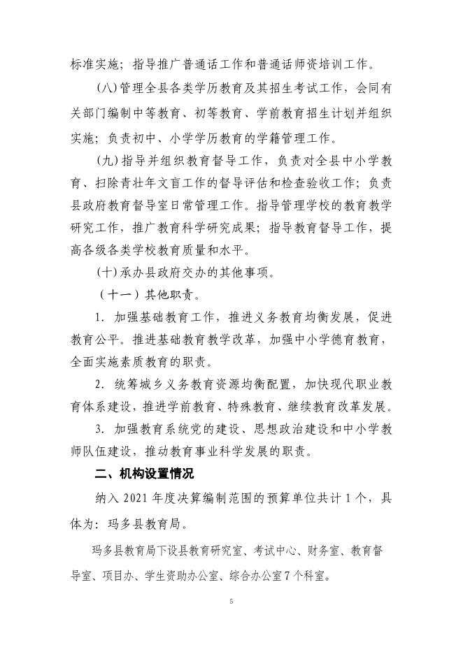 附件：玛多县教育局2021年度单位决算公开（本级）.pdf