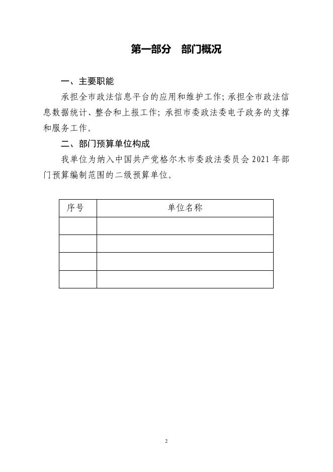 格尔木市政法委员会综治维稳信息中心2021年部门预算公开.pdf