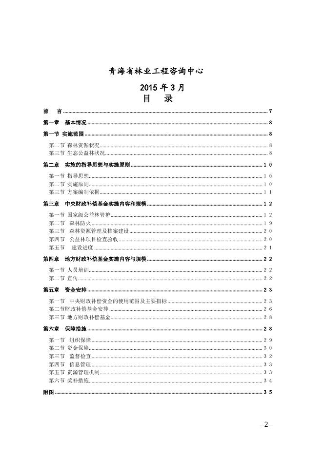 附件:玛多县2015年森林生态效益补偿基金实施方案.doc