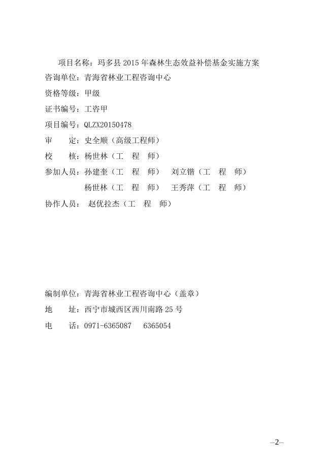 附件:玛多县2015年森林生态效益补偿基金实施方案.doc