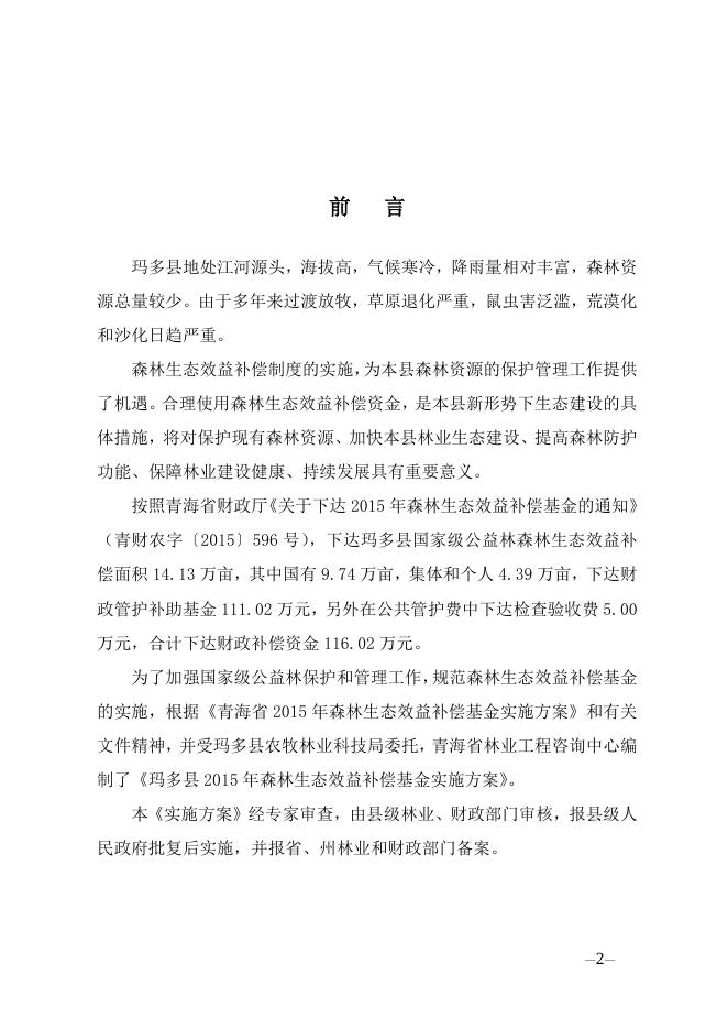 附件:玛多县2015年森林生态效益补偿基金实施方案.doc