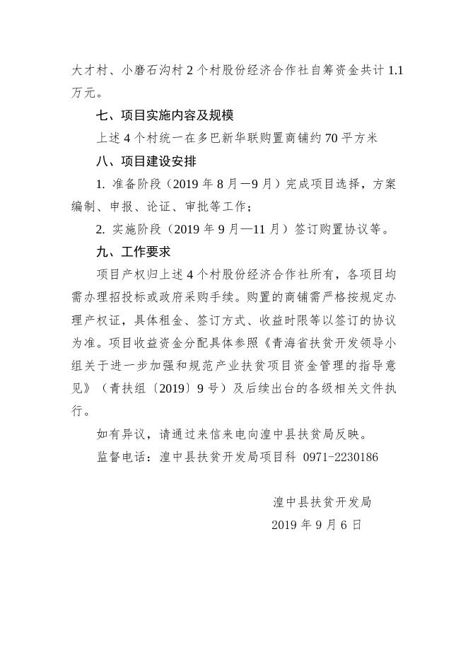 附件：湟中县扶贫开发局关于上报大才乡4个村 2019年发展壮大村集体经济项目的公示.doc
