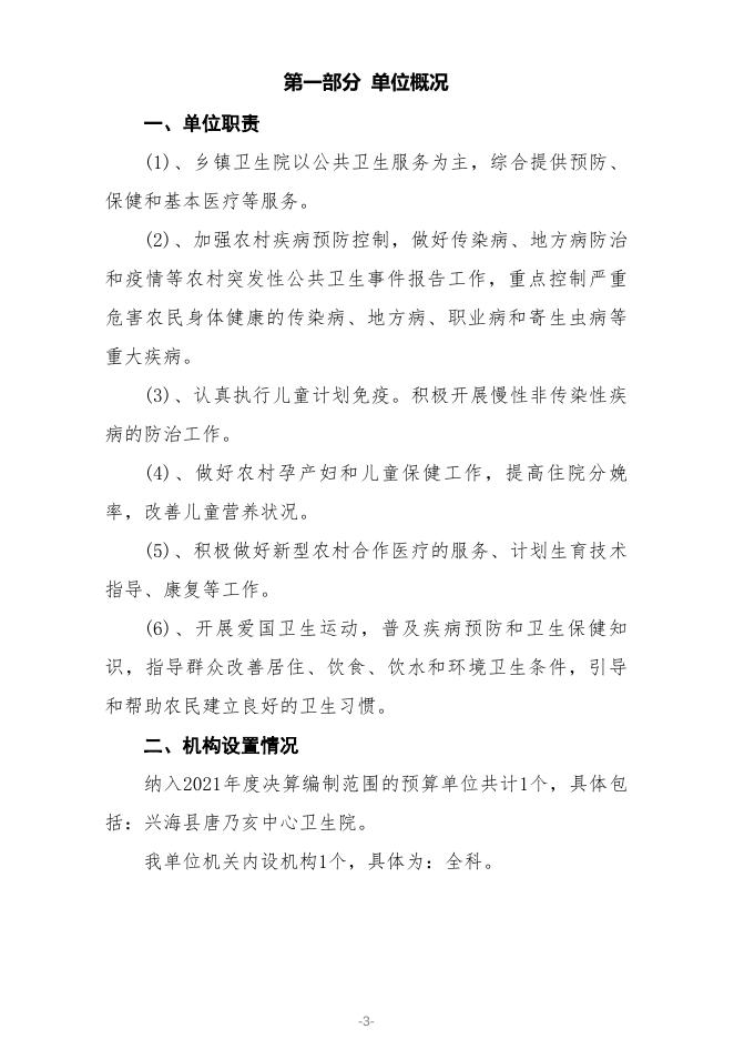 附件：兴海县唐乃亥中心卫生院2021年度决算公开.pdf