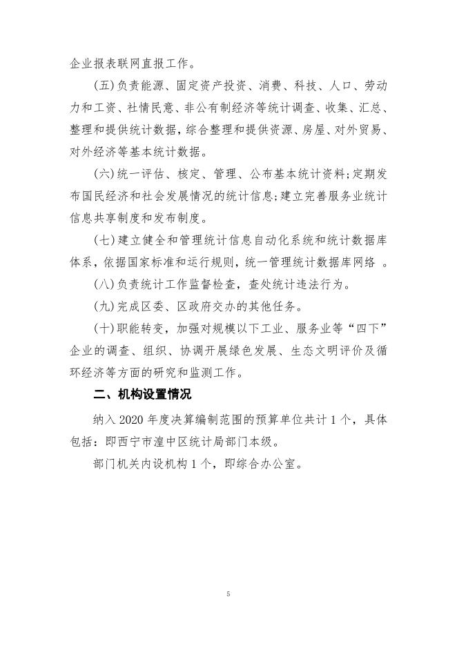 附件：西宁市湟中区统计局2020年度部门决算公开.pdf
