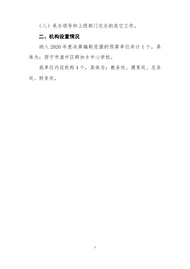 附件：西宁市湟中区群加乡中心学校2020年度单位决算公开.pdf