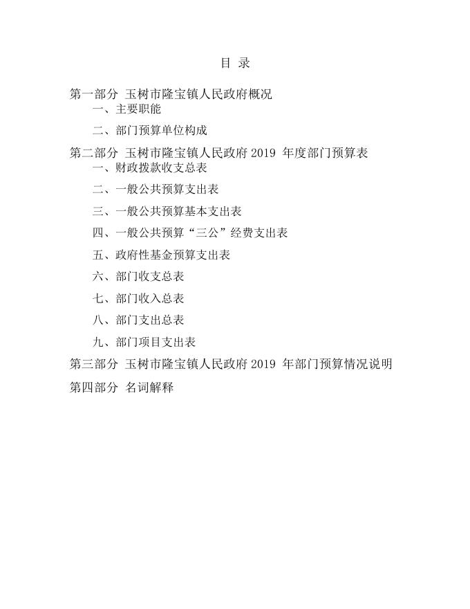玉树市隆宝镇人民政府2019年部门预算.pdf