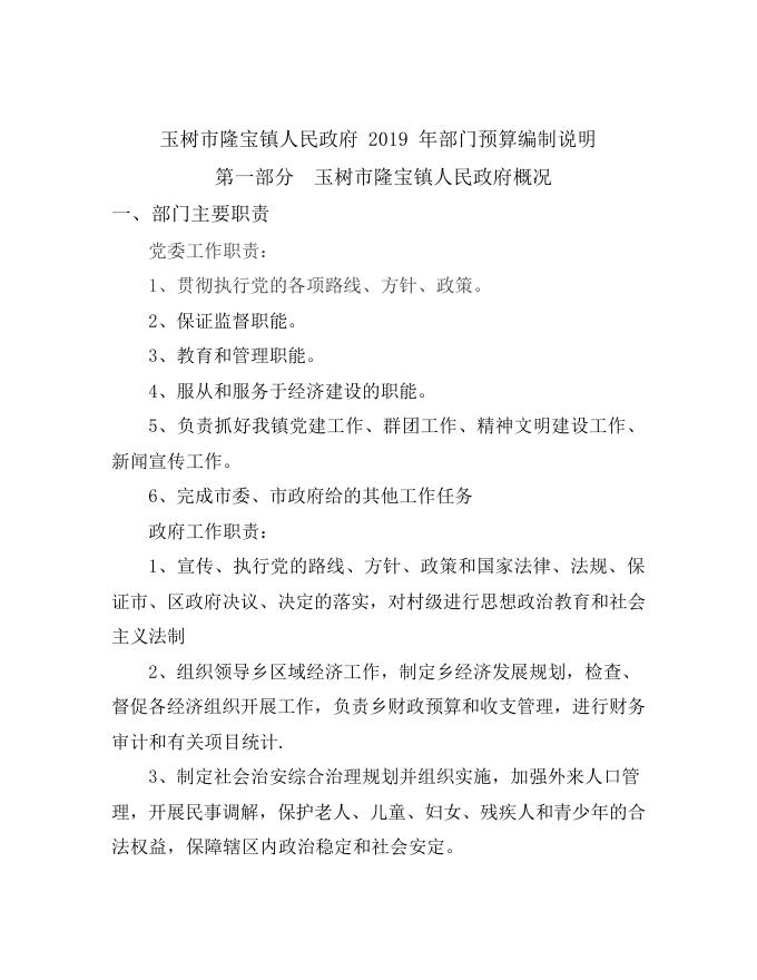 玉树市隆宝镇人民政府2019年部门预算.pdf