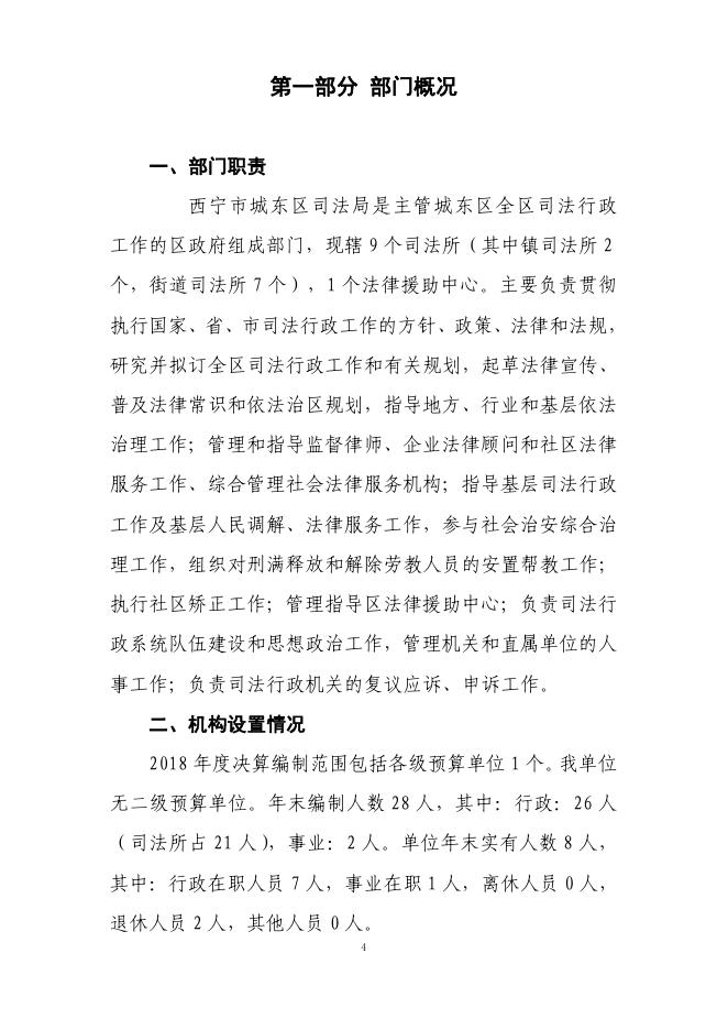 2018年度城东区司法局决算公开.pdf