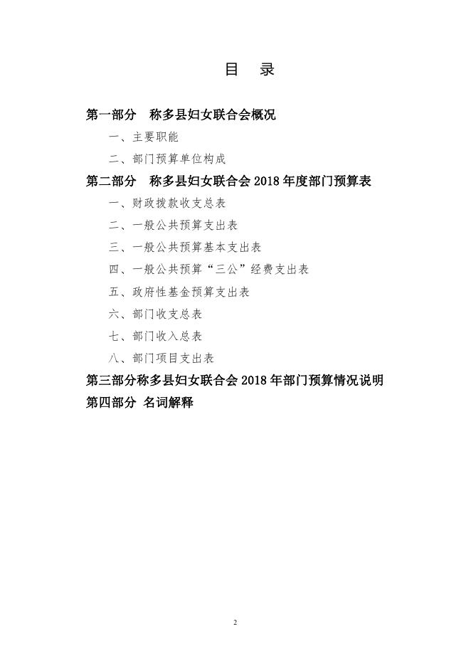 妇联 2018年部门预算公开.pdf
