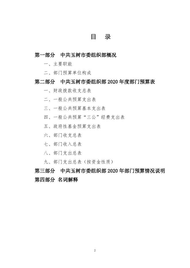 2020年中共玉树市委组织部预算公开-.pdf