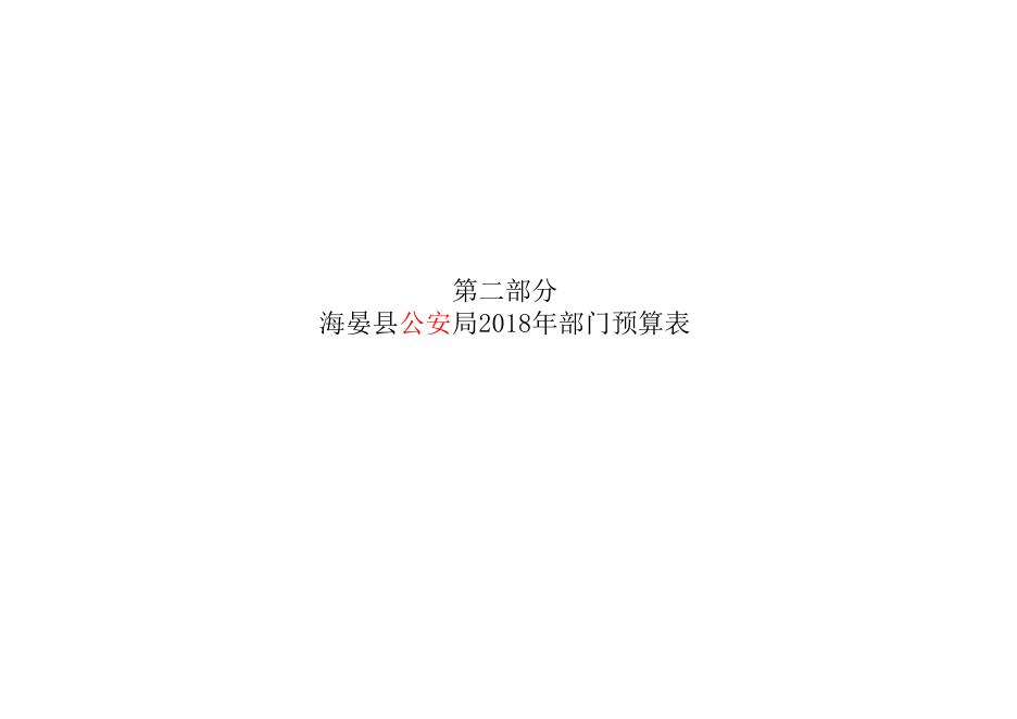 附件：2018年海晏县公安局部门预算公示表.pdf