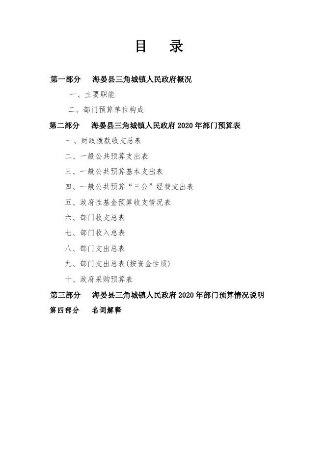 附件：2020年度县三角城镇人民政府部门预算公示.pdf