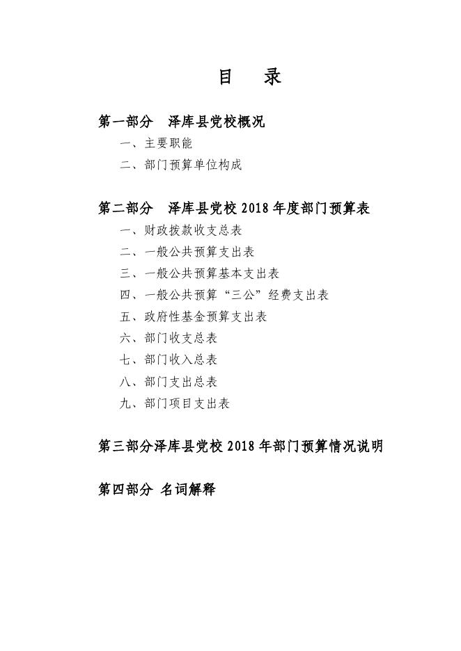 泽库县党校2018年预算公开.pdf