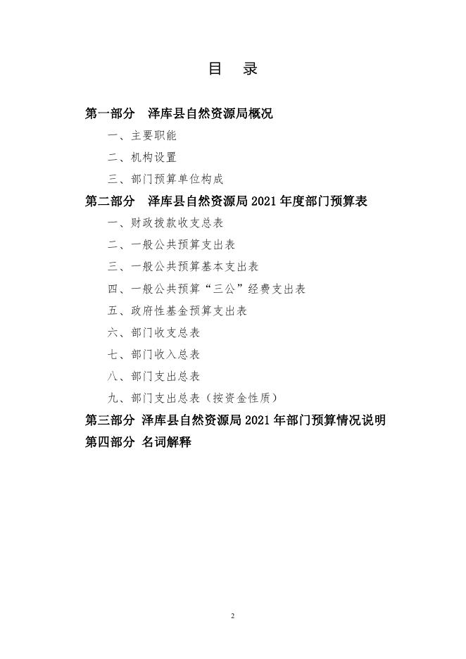 2021年泽库县自然资源局部门预算公开.pdf