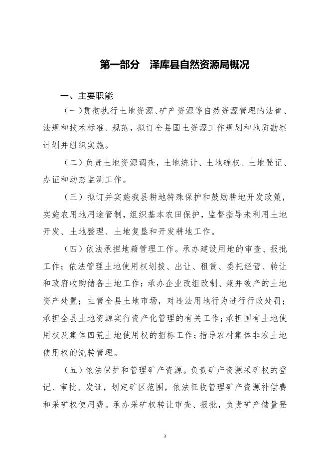 2021年泽库县自然资源局部门预算公开.pdf