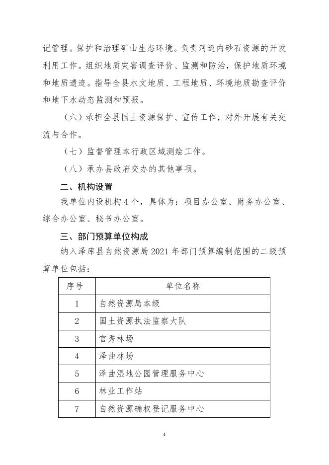 2021年泽库县自然资源局部门预算公开.pdf