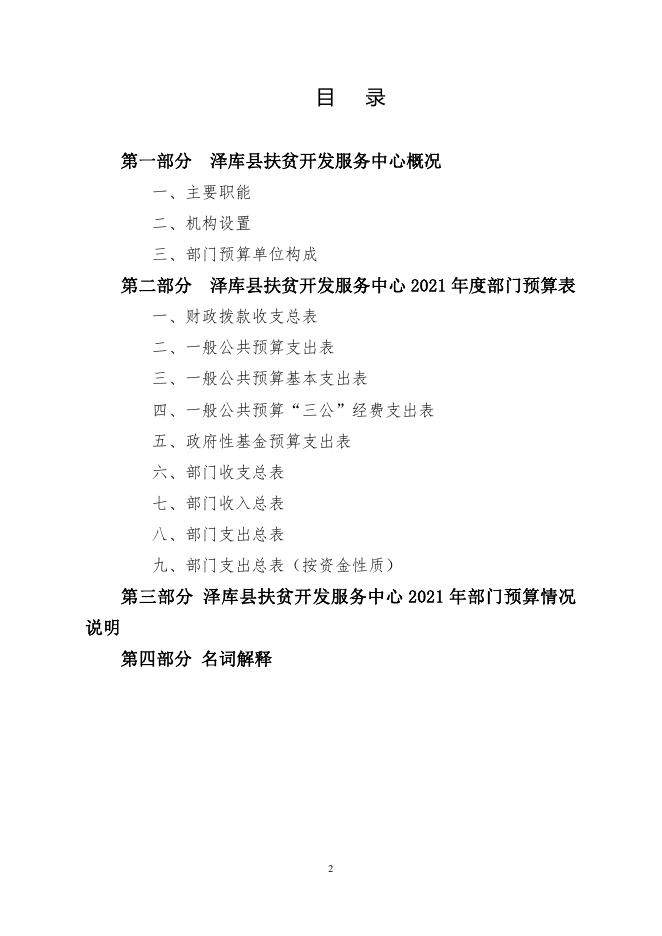 2021年泽库县扶贫开发服务中心部门预算公开.pdf