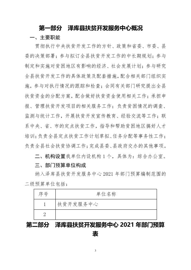 2021年泽库县扶贫开发服务中心部门预算公开.pdf