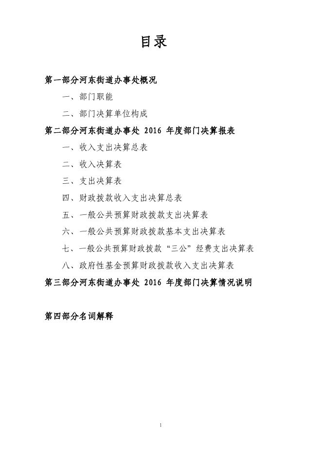 河东街道办事处2016年部门决算公开.pdf