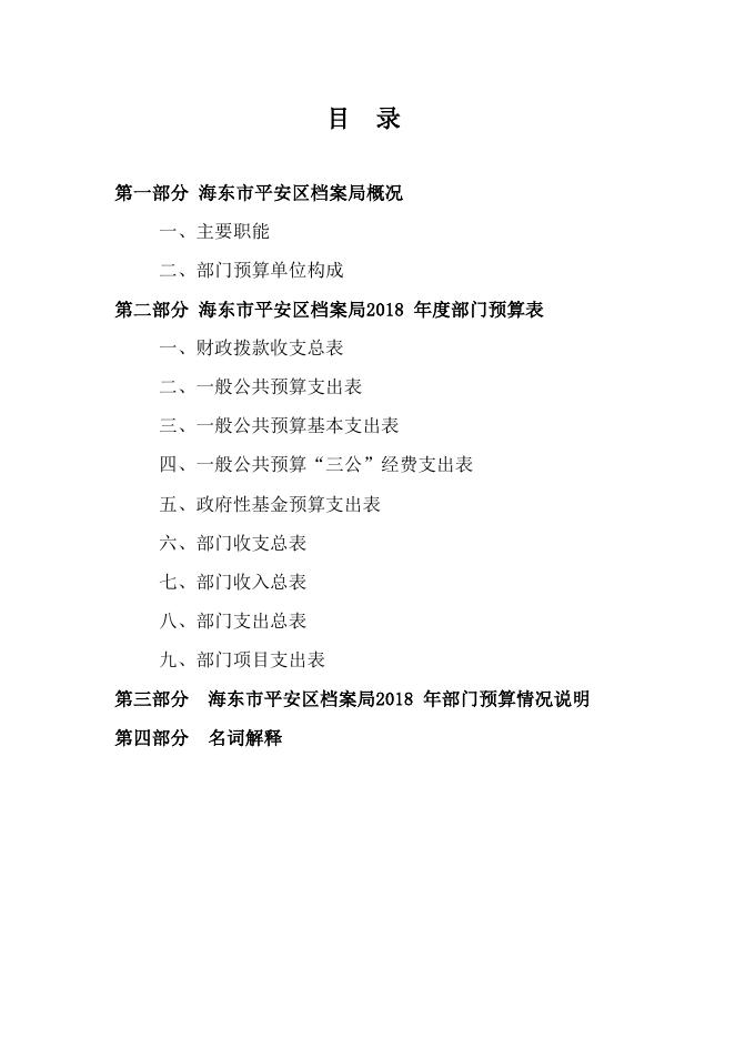 海东市平安区档案局2018 年度部门预算公开表.pdf