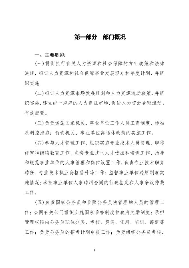 泽库县人力资源和社会保障局（汇总）2023年度部门预算.pdf