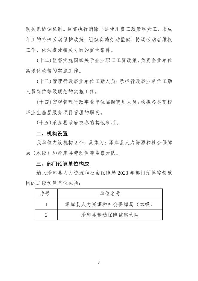 泽库县人力资源和社会保障局（汇总）2023年度部门预算.pdf