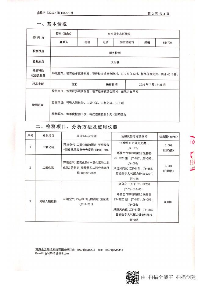 19年久治农村环境（气）.pdf
