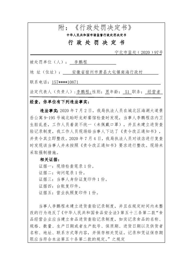 李鹏程涉嫌未按规定建立进货查验记录制度案.doc