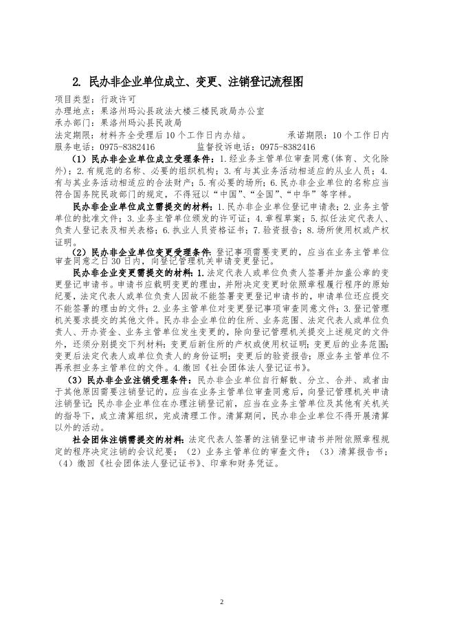玛沁县民政局权力运行流程图.doc