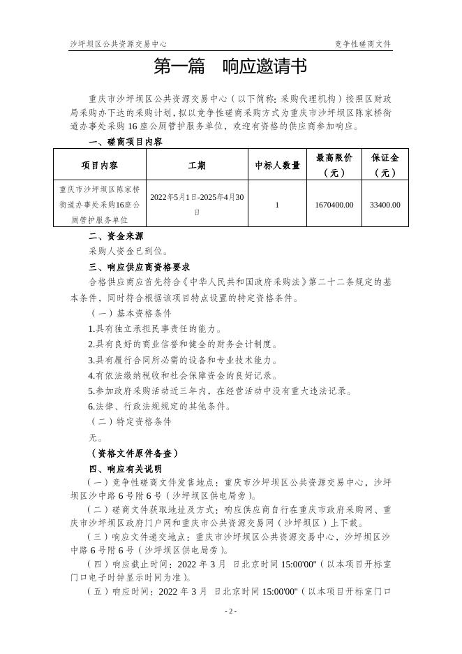 重庆市沙坪坝区陈家桥街道办事处采购16座公厕管护服务单位.doc