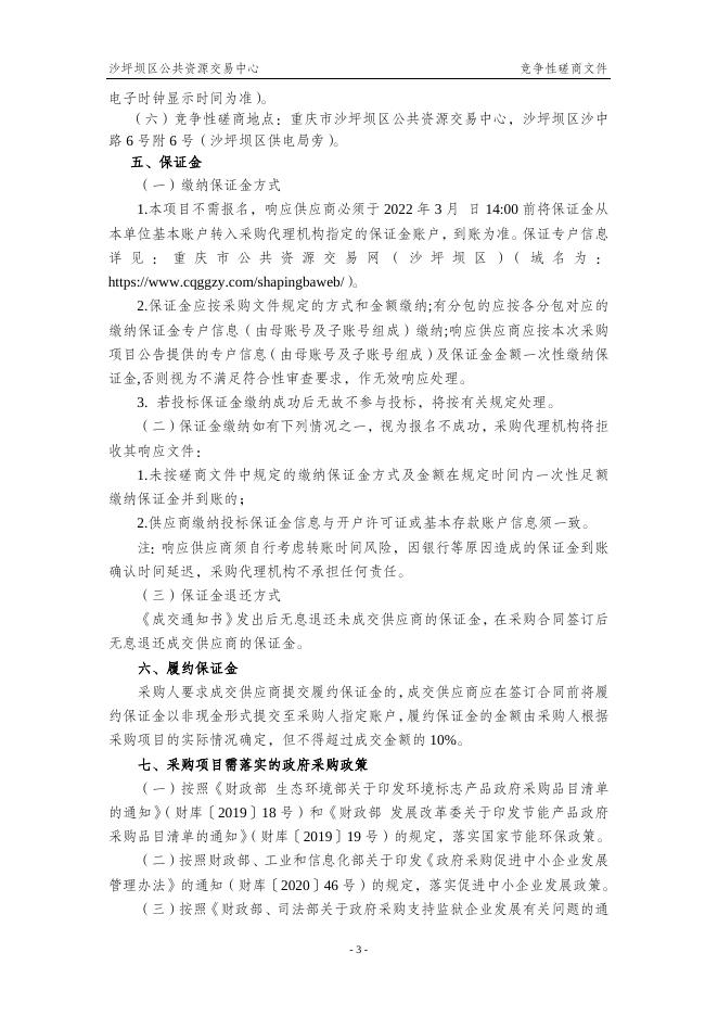 重庆市沙坪坝区陈家桥街道办事处采购16座公厕管护服务单位.doc