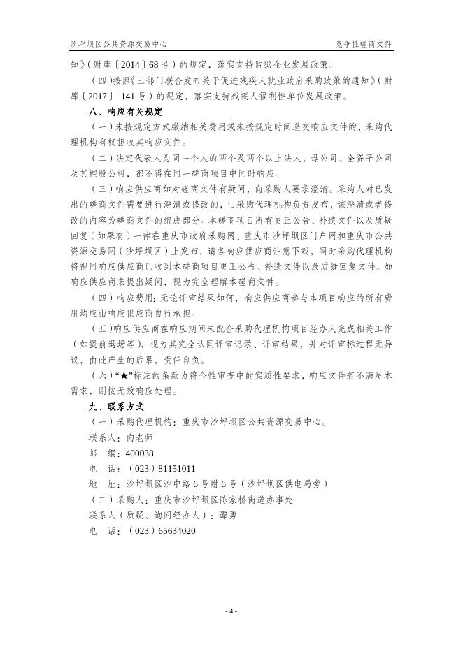 重庆市沙坪坝区陈家桥街道办事处采购16座公厕管护服务单位.doc