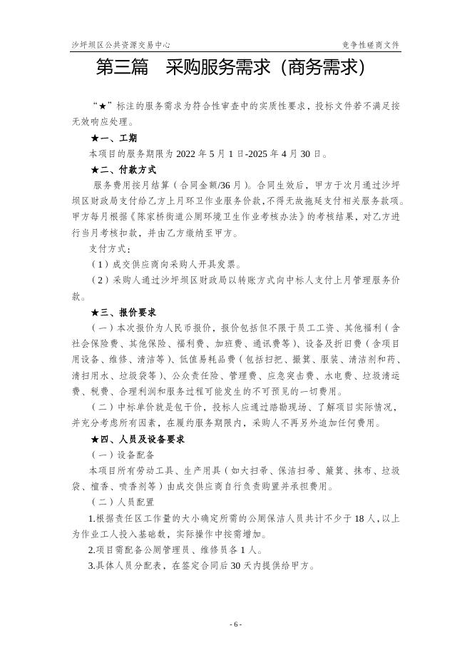 重庆市沙坪坝区陈家桥街道办事处采购16座公厕管护服务单位.doc