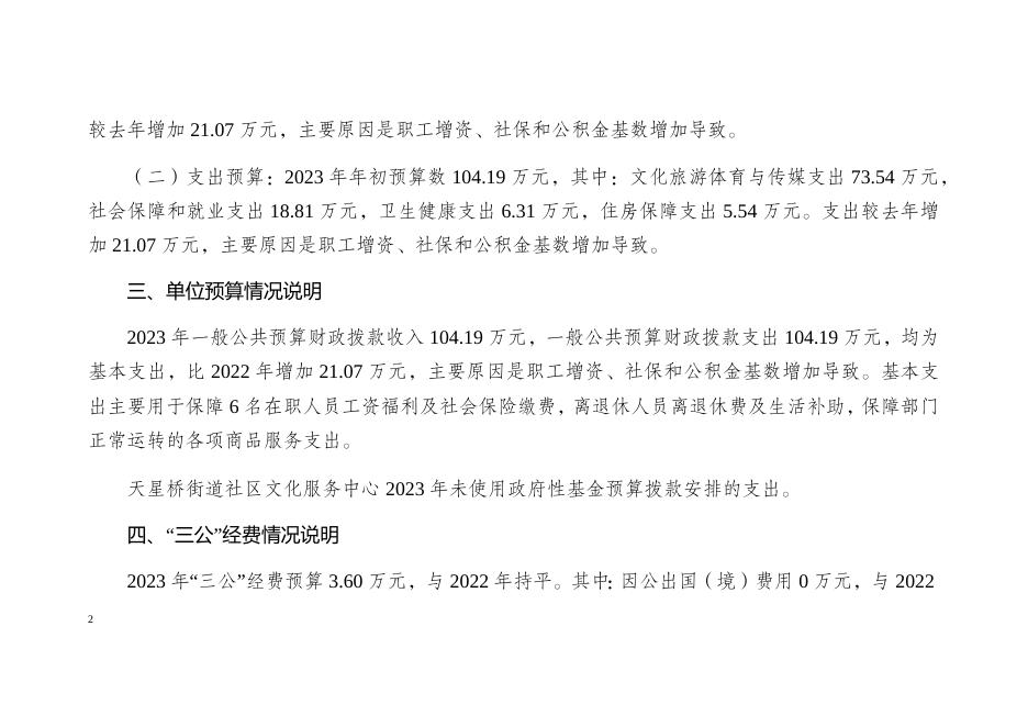重庆市沙坪坝区天星桥街道社区文化服务中心2023年单位预算情况说明.docx