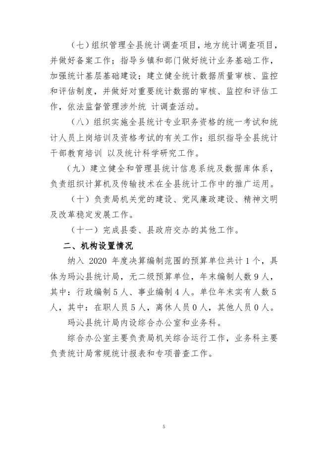 附件：玛沁县统计局2020年度部门决算公开.pdf