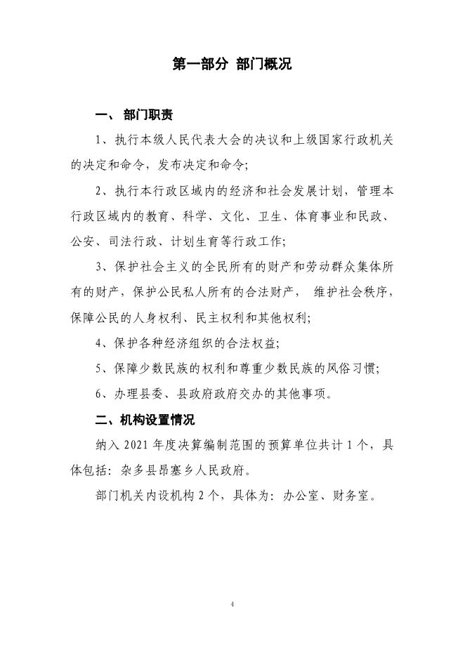 附件：杂多县昂塞乡政府2021年度部门决算公开.pdf