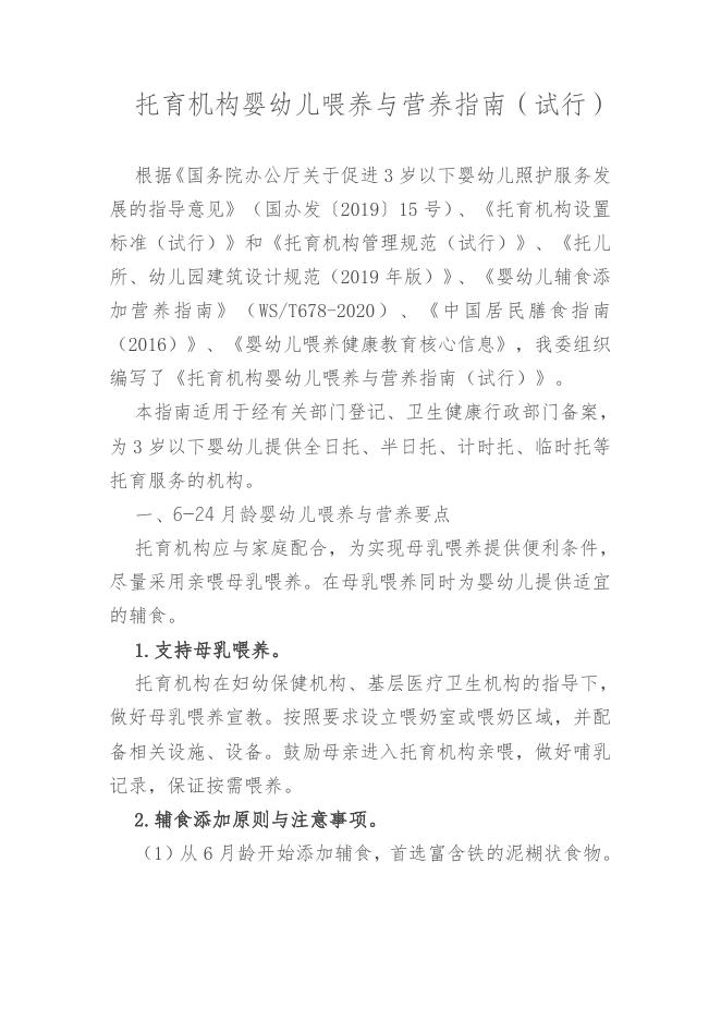 国家卫生健康委关于印发《托育机构婴幼儿喂养与营养指南（试行）》的通知.docx