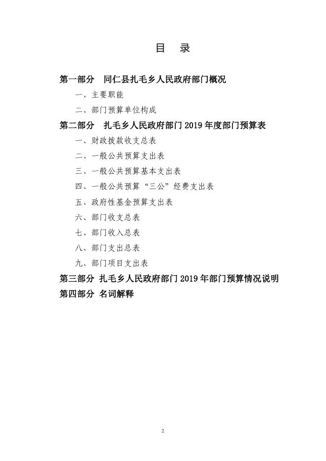 同仁县扎毛乡人民政府2019年部门预算公开.pdf