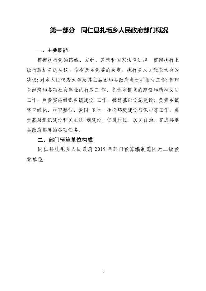 同仁县扎毛乡人民政府2019年部门预算公开.pdf