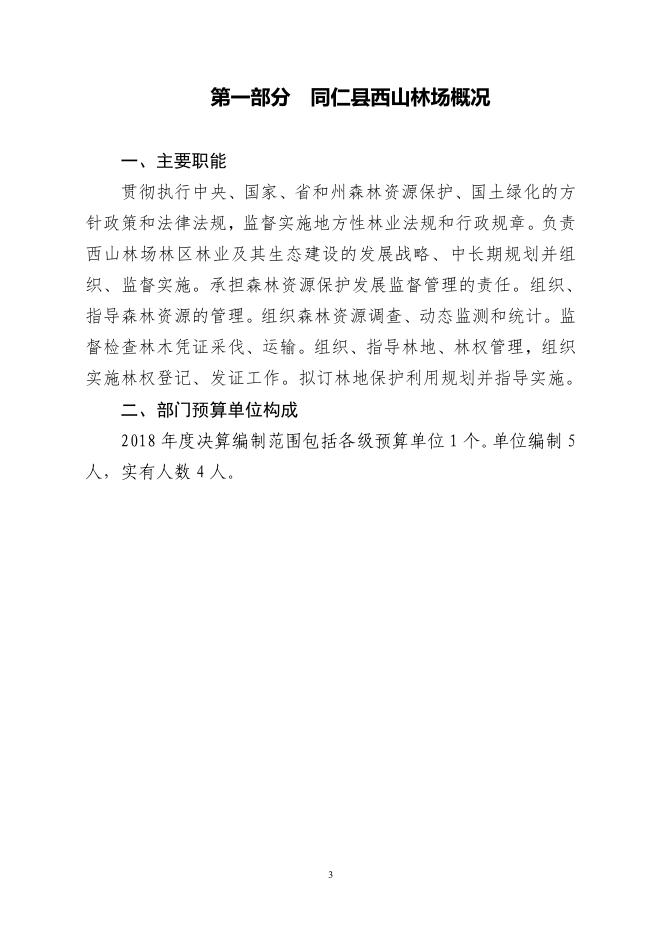 同仁县西山林场2019年部门预算公开.pdf