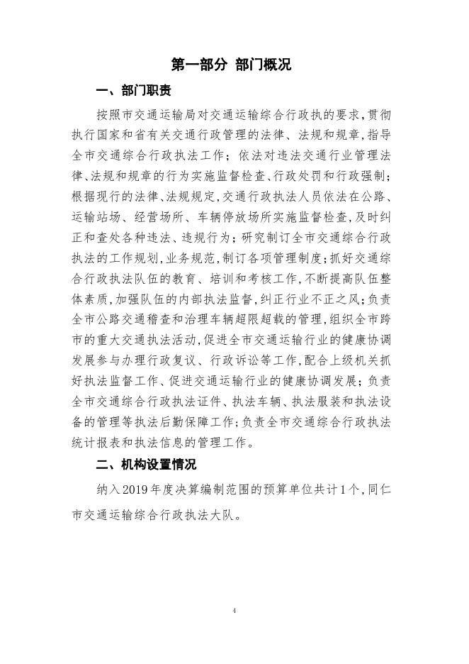 同仁市交通运输综合执法大队2019年度部门决算公开.pdf
