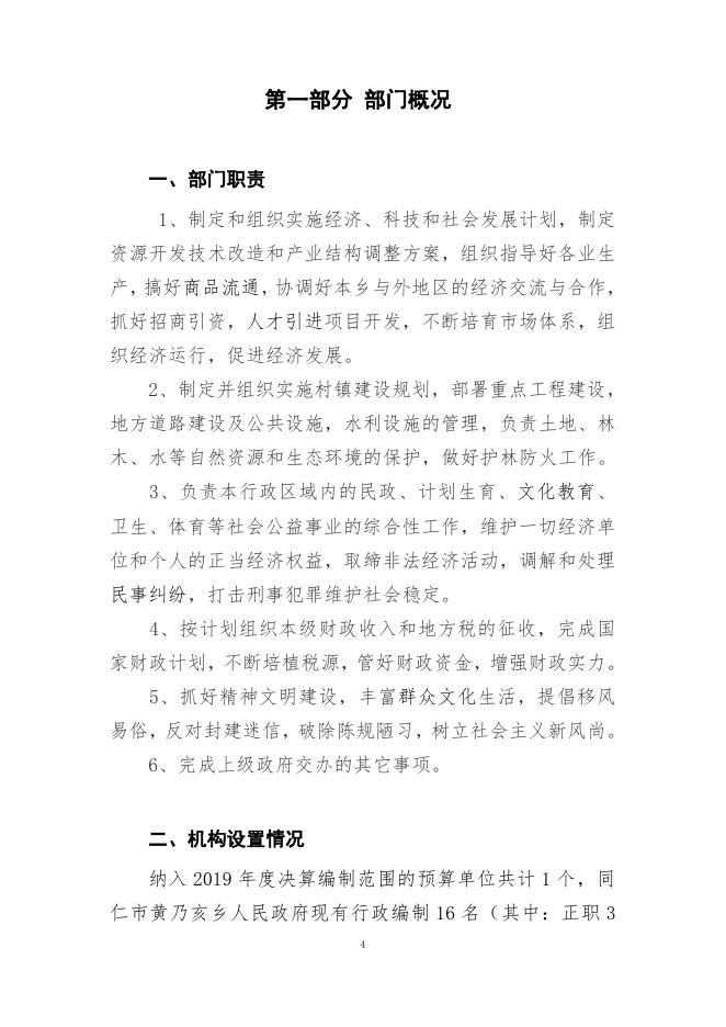 同仁市黄乃亥乡人民政府2019年度部门决算公开.pdf