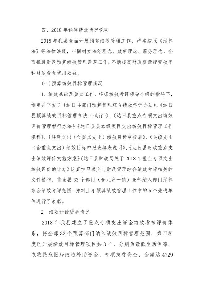 附件：2018年达日县政府决算情况说明.pdf