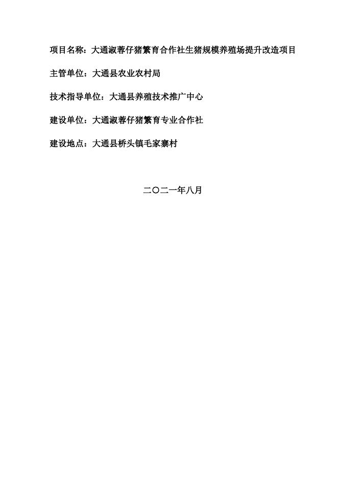 大通淑蓉仔猪繁育合作社生猪规模养殖场提升改造项目实施方案.docx