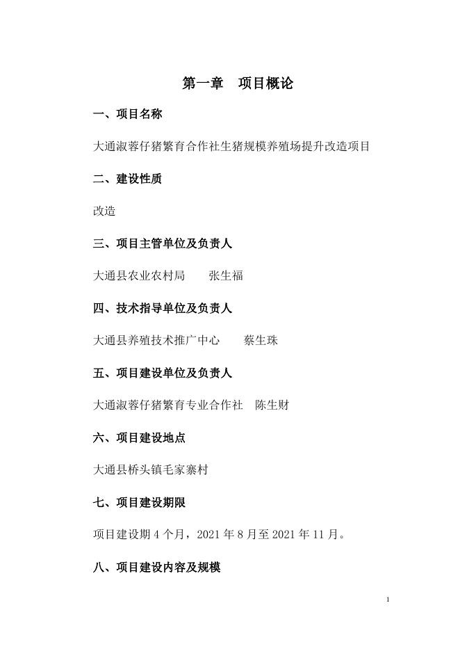 大通淑蓉仔猪繁育合作社生猪规模养殖场提升改造项目实施方案.docx